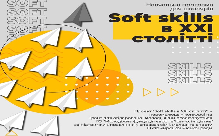 НАВЧАЛЬНА ПРОГРАМА ДЛЯ ШКОЛЯРІВ «SOFT SKILLS В ХХІ СТОЛІТТІ»
