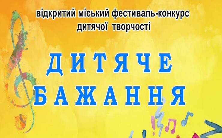 ВІДКРИТИЙ МІСЬКИЙ ФЕСТИВАЛЬ-КОНКУРС ДИТЯЧОЇ ТВОРЧОСТІ 