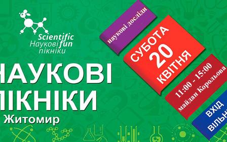 НАУКОВІ ПІКНІКИ