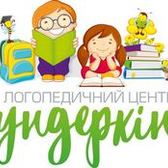 Логопедичний центр Вундеркінд