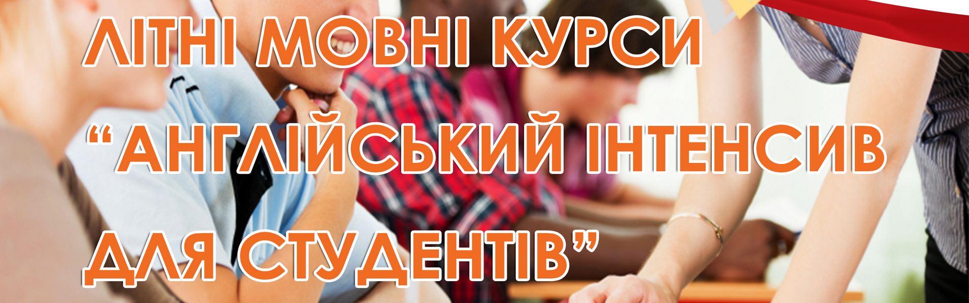 Літні мовні курси 
