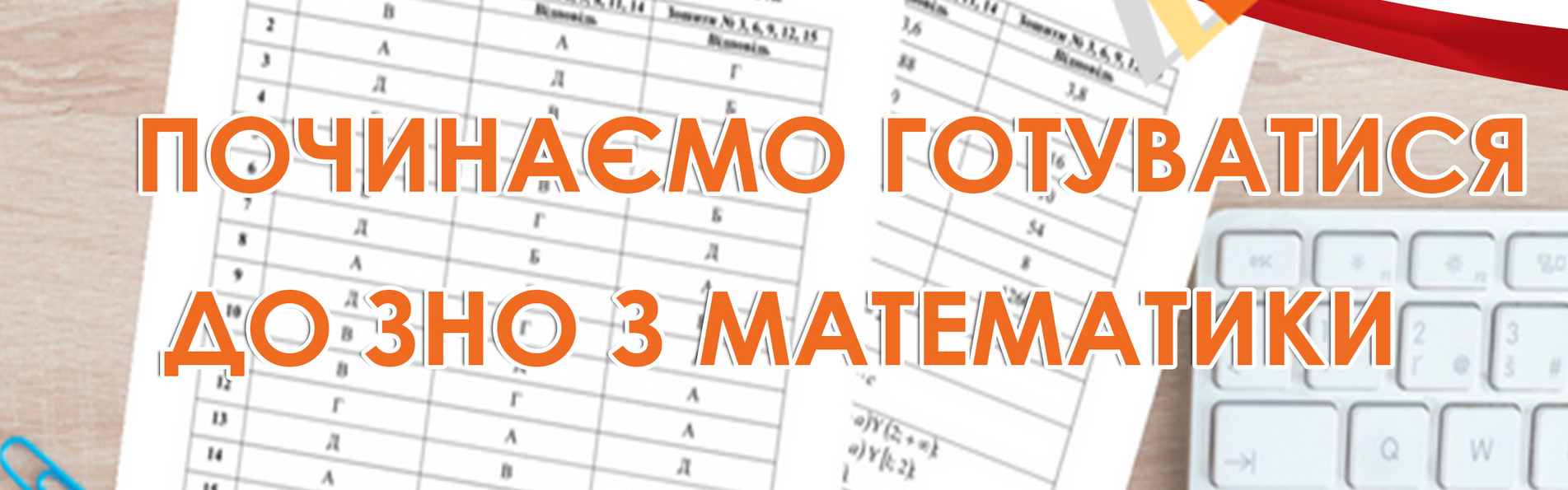 Починаємо готуватися до ЗНО з математики