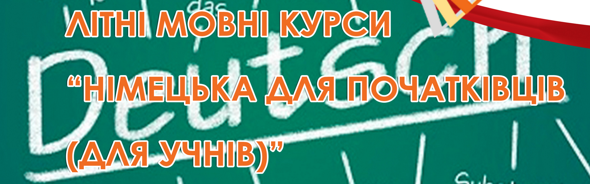 Літні мовні курси 
