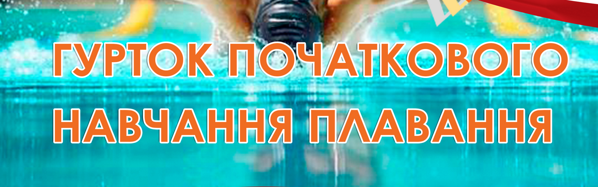 Гурток початкового навчання плавання