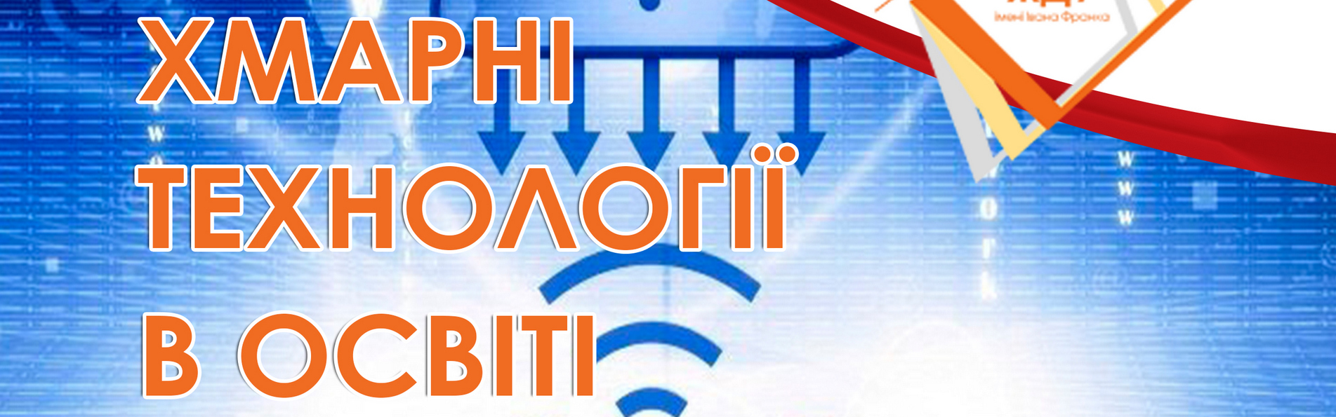 Хмарні технології в освіті
